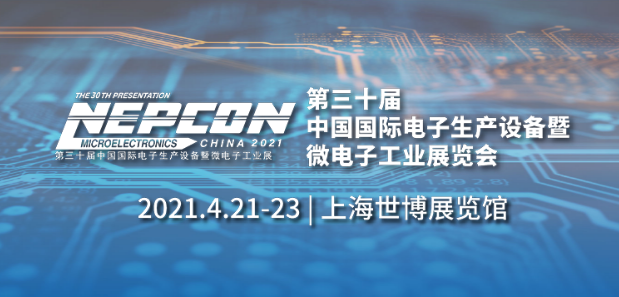 我們將在2021年NEPCON中國(guó)展出！